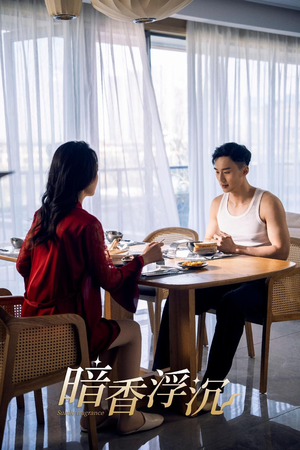 暗香浮沉(51集) 暗香浮沉(51集)好看的短剧抢先看