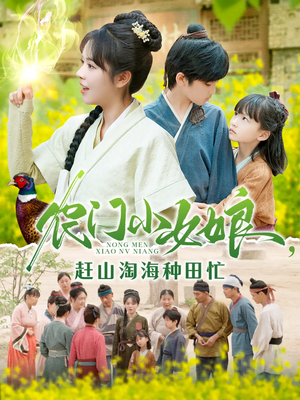 农门小女娘赶山淘海种田忙(135集) 农门小女娘赶山淘海种田忙(135集)喜欢追剧的看过来