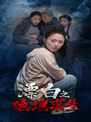 漂白之绝地求生(30集) 漂白之绝地求生(30集)短剧男演员排行榜