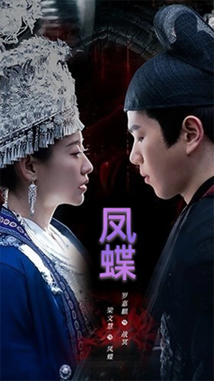 蛊娘&凤蝶(81集) 蛊娘&凤蝶(81集)红果短剧大结局抢先看