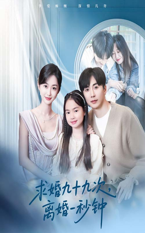 求婚九十九次离婚一秒钟(50集) 求婚九十九次离婚一秒钟(50集)好看的短剧抢先看