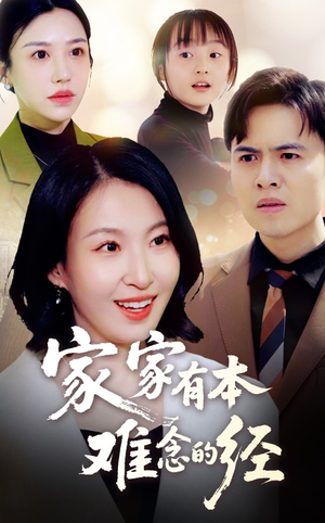 家家有本难念的经(59集) 家家有本难念的经(59集)喜欢短剧的看过来
