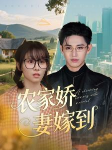 农家娇妻嫁到(135集) 农家娇妻嫁到(135集)万里归乡短剧精彩剧情