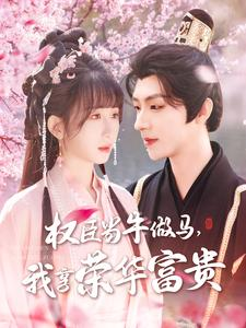 权臣当牛做马,我享荣华富贵(122集) 权臣当牛做马,我享荣华富贵(122集)热门短剧每天更新