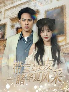带宝岛女友一睹华夏风采(80集) 带宝岛女友一睹华夏风采(80集)在红果短剧免费看全集