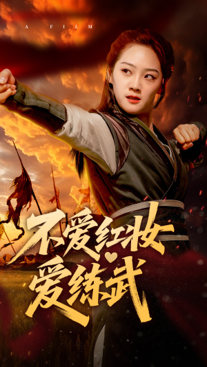 不爱红妆爱练武(64集) 不爱红妆爱练武(64集)古装重生短剧推荐