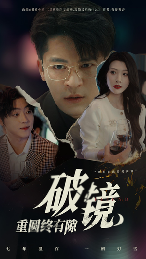 破镜重圆终有隙(60集) 破镜重圆终有隙(60集)短剧大结局全集解锁