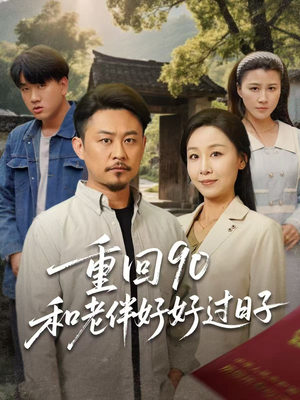 重回90:和老伴好好过日子(60集) 重回90:和老伴好好过日子(60集)短剧全集畅看无门槛