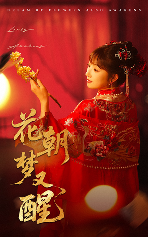 花朝梦又醒(35集) 花朝梦又醒(35集)短剧合集彩蛋完整版
