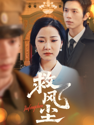 救风尘(80集) 救风尘(80集)火爆短剧正在热播