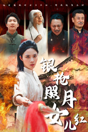 银枪照月女儿红(43集) 银枪照月女儿红(43集)男女都爱看的短剧片段