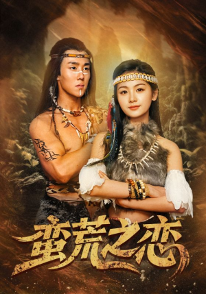 蛮荒之恋(71集) 蛮荒之恋(71集)每日分享不一样的短剧