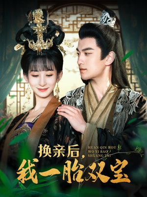 换亲后,我一胎双宝(126集) 换亲后,我一胎双宝(126集)短剧全集高清无码版