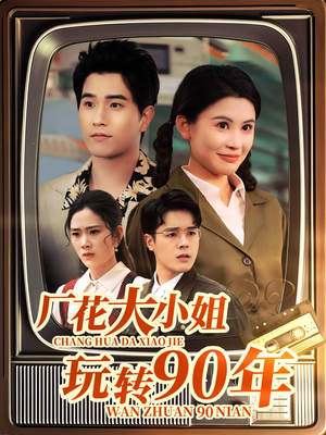厂花大小姐玩转90年(34集) 厂花大小姐玩转90年(34集)短剧全剧终合集放送