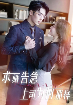 求婚告急上司为何那样(70集) 求婚告急上司为何那样(70集)爆款短剧正在热播