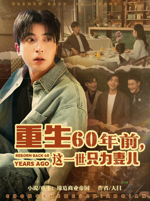 重生60年前,这一世只为妻儿(72集) 重生60年前,这一世只为妻儿(72集)这个短剧太精彩了