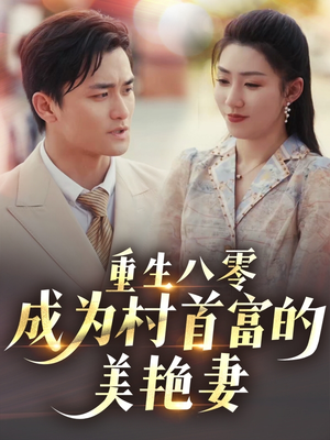 八零年代的心动织章(85集) 八零年代的心动织章(85集)热门短剧不停更新