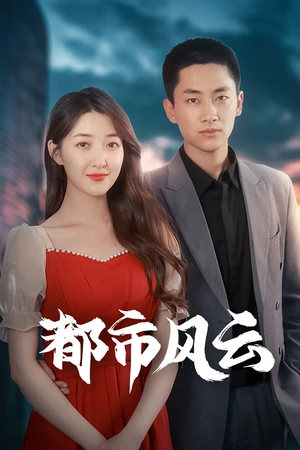 都市风云(86集) 都市风云(86集)短剧最热榜最近火