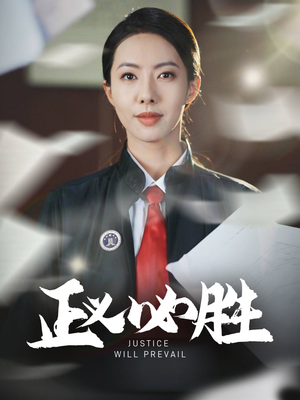 正义必胜(46集) 正义必胜(46集)短剧太好看了女主霸气