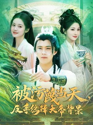 被污蔑当天,反手编辑大帝背景(100集) 被污蔑当天,反手编辑大帝背景(100集)推荐短剧一口气要看完