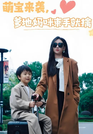 萌宝来袭爹地妈咪束手就擒(73集) 萌宝来袭爹地妈咪束手就擒(73集)红果短剧免费看剧