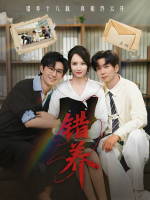 错养(56集) 错养(56集)短剧全集特惠限时看