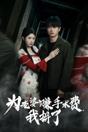 为老婆赚手术费我拼了（60集）推荐短剧一口气要看完