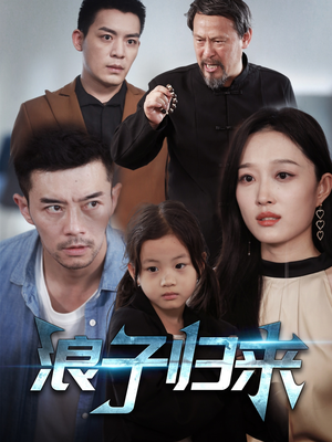 浪子归来(62集) 浪子归来(62集)热播短剧精彩片段