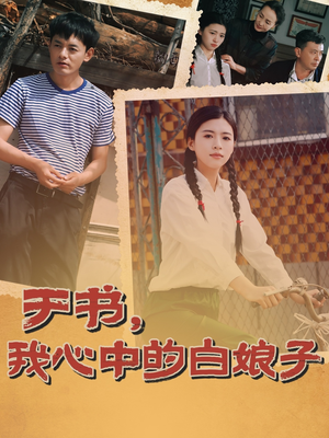 于书,我心中的白娘子(73集) 于书,我心中的白娘子(73集)好看上头的短剧又来了