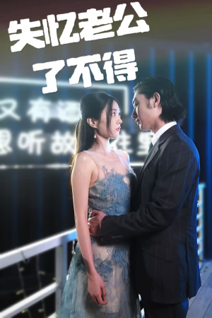 失忆老公了不得（35集）短剧大结局连更全集