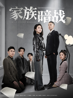 家族暗战(83集) 家族暗战(83集)短剧男演员排行榜