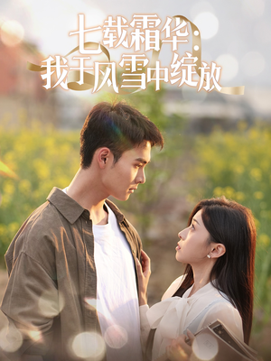 七载霜华:我于风雪中绽放(50集) 七载霜华:我于风雪中绽放(50集)好看的短剧又来了