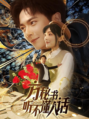 方秘书听不懂人话(77集) 方秘书听不懂人话(77集)超好看短剧追不停