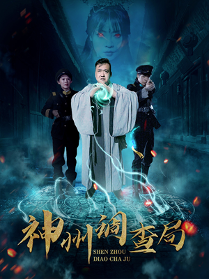 神州调查局(62集) 神州调查局(62集)百亿短剧好看计划