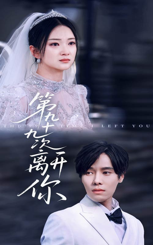 第九十九次离开你(51集) 第九十九次离开你(51集)红果短剧免费看剧