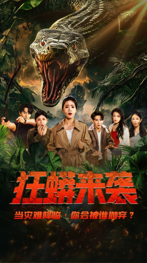 狂蟒来袭(53集) 狂蟒来袭(53集)古装穿越短剧推荐