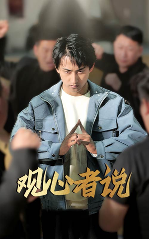 观心者说(61集) 观心者说(61集)红果短剧免费看剧