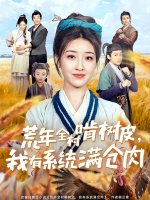 荒年全村啃树皮，我有系统满仓肉（76集）短剧来了精彩继续