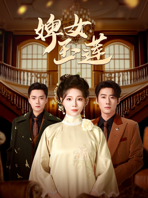 婢女玉莲(69集) 婢女玉莲(69集)精彩短剧片段分享