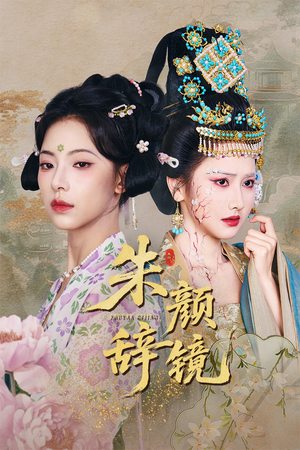 朱颜辞镜(64集) 朱颜辞镜(64集)短剧大结局限免特辑