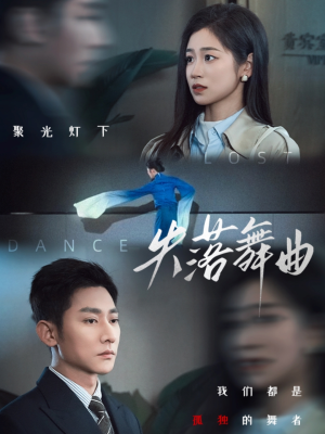 失落舞曲(65集) 失落舞曲(65集)最火爆的热门短剧