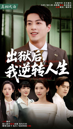 出狱后,我逆转人生(66集) 出狱后,我逆转人生(66集)一部短剧追的停不下来