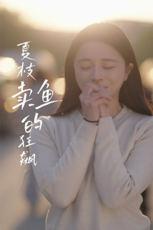夏枝卖鱼的狂飙人生(60集) 夏枝卖鱼的狂飙人生(60集)好看的小短剧推荐