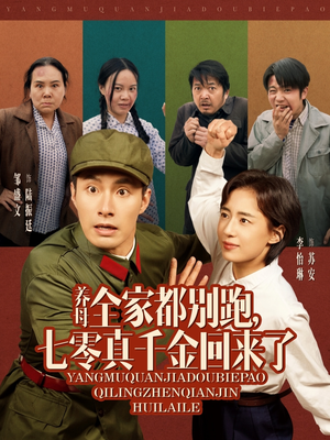 养母全家都别跑,七零真千金回来了(80集) 养母全家都别跑,七零真千金回来了(80集)短剧男主角排行榜