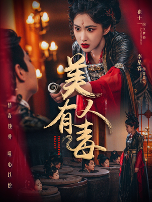 美人有毒(70集) 美人有毒(70集)短剧终章免费大放送