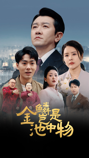金鳞岂是池中物(61集) 金鳞岂是池中物(61集)短剧最终章免费合集