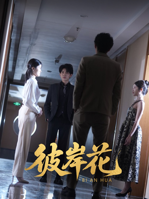 彼岸花(30集) 彼岸花(30集)最新热播短剧推荐