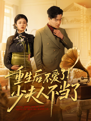 重生后不爱了少夫人不当了（66集）短剧大结局合集放送