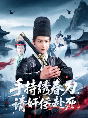手持绣春刀,请奸佞赴死(118集) 手持绣春刀,请奸佞赴死(118集)热门短剧推荐精彩片段