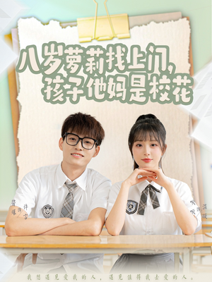 八岁萝莉找上门,孩子他妈是校花(79集) 八岁萝莉找上门,孩子他妈是校花(79集)一口气看完短剧大结局